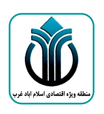 منطقه ویژه اقتصادی اسلام آباد غرب